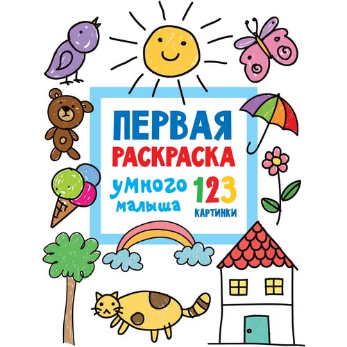 Книги АСТ Первая раскраска умного малыша. 123 картинки Дмитриева В. Г. большие буквы и цифры 123 картинки