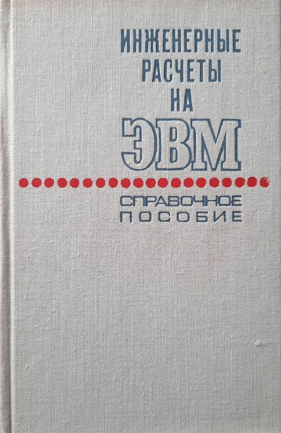 Инженерные расчеты на ЭВМ. Справочное пособие