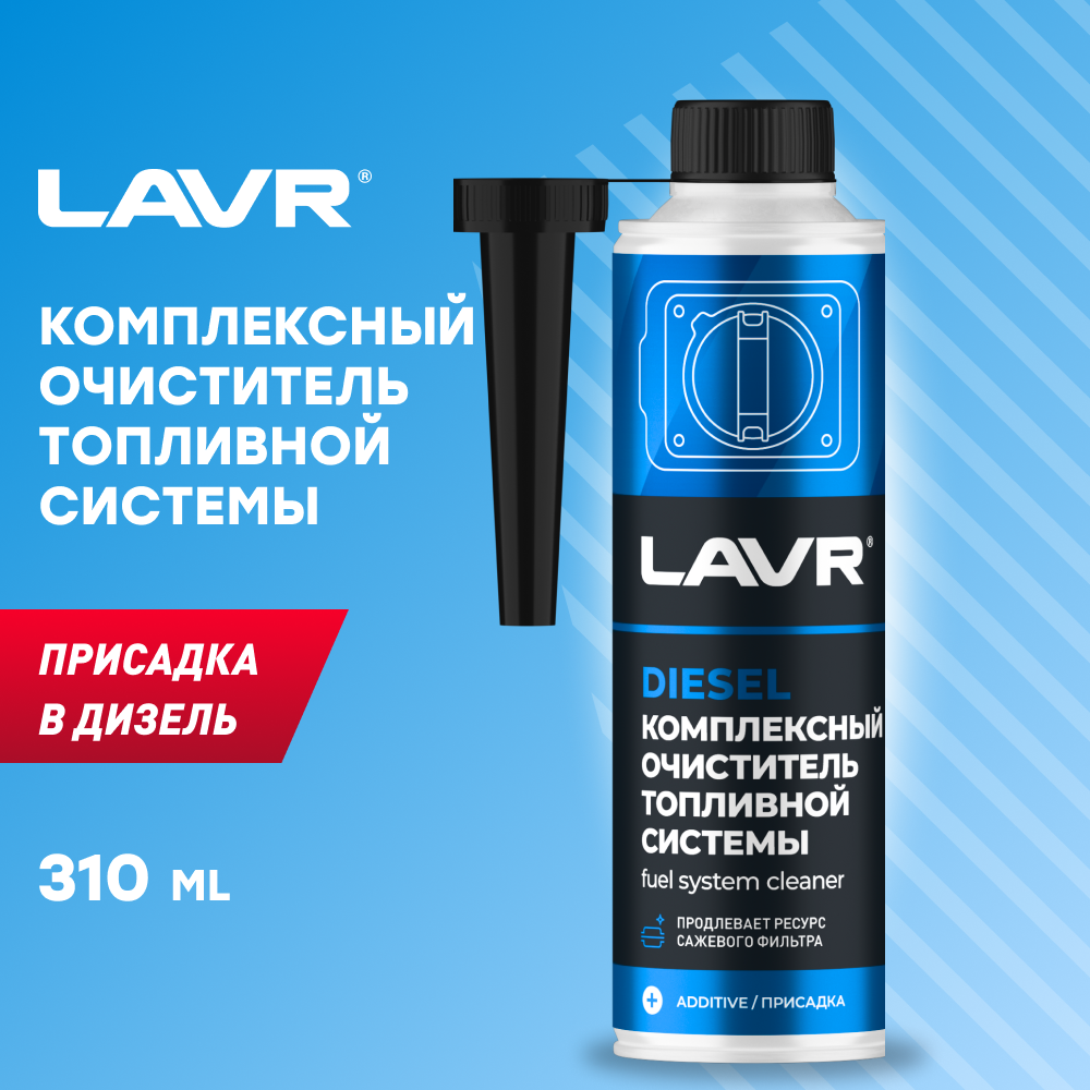 LAVR Комплексный очиститель топливной системы в дизель