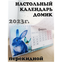 Календарь настольный 2023 перекидной домик, сказка, голубой