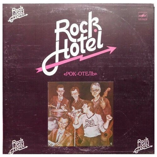 Rock Hotel - Рок-Отель / Винтажная виниловая пластинка виниловая пластинка rock hotel rock hotel lp