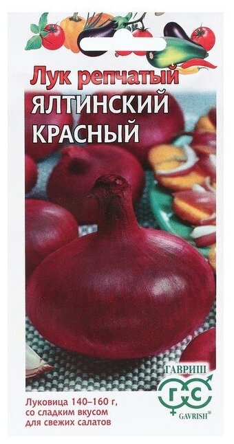 Лук репчатый Ялтинский красный (0,2 г), 2 пакета