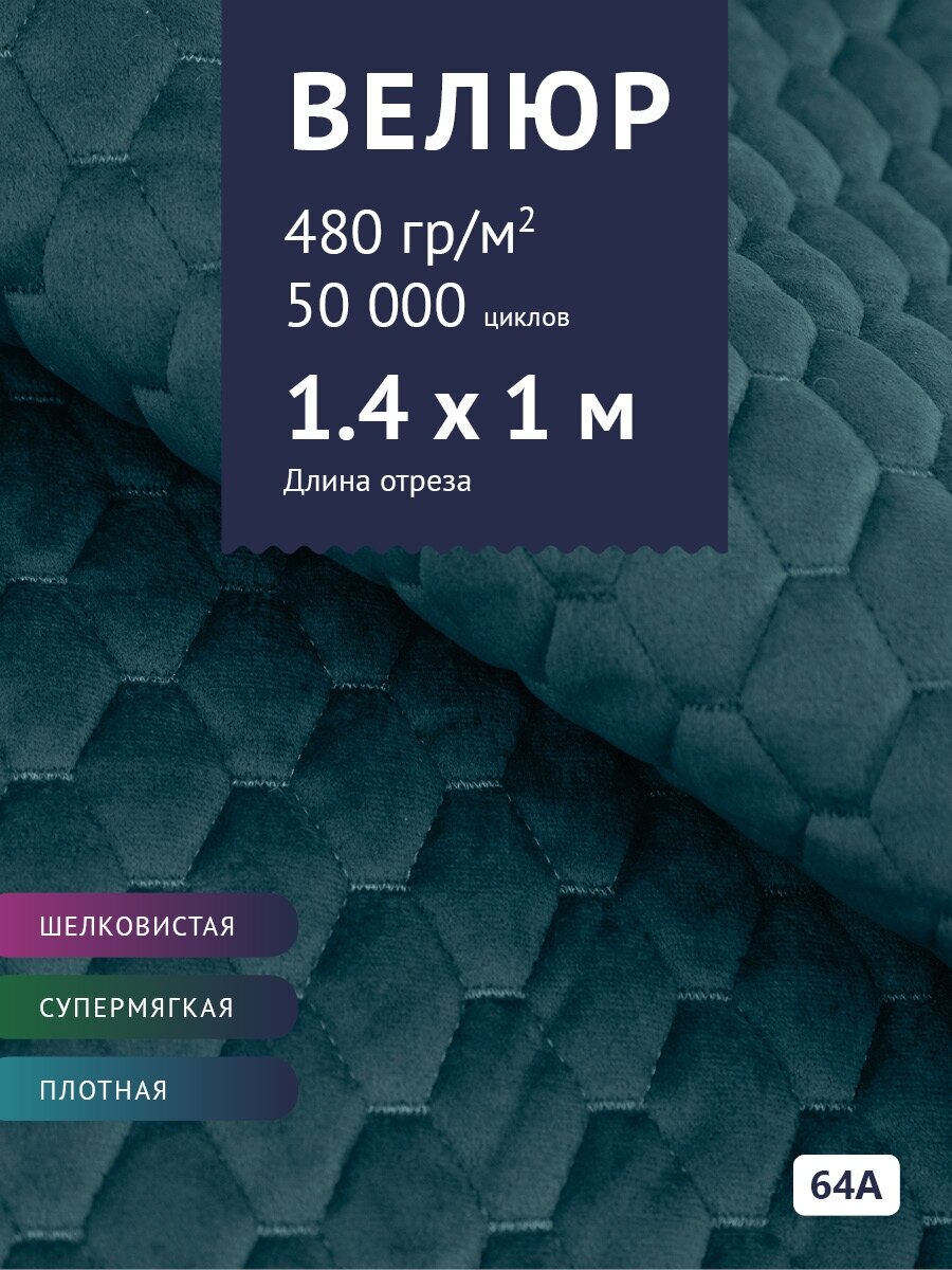 Ткань Велюр, модель Диаманд AY-A, стеганный на синтепоне, цвет Морская волна (64А) (Ткань для шитья, для мебели)