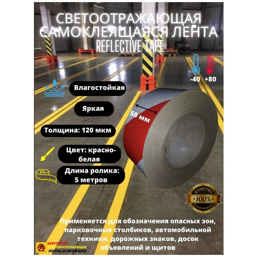 Светоотражающая самоклеящаяся лента Reflective Tape, SAFETYSTEP, 50мм х 5м, красная/белая