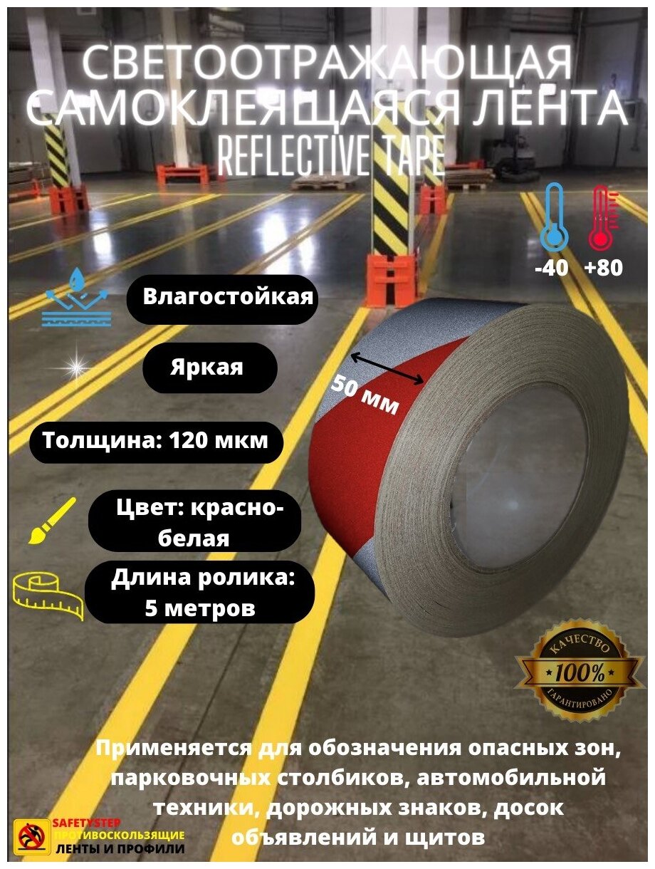 Светоотражающая самоклеящаяся лента Reflective Tape SAFETYSTEP 50мм х 5м желтая/черная