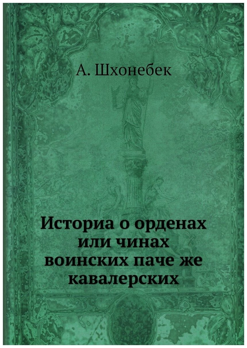 Книга Историа о Орденах Или Чинах Воинских паче Же кавалерских - фото №1