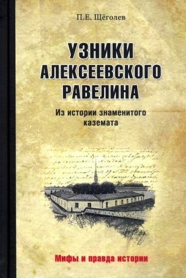 МПИ Узники Алексеевского равелина. Из истории знаменитого каземата (12+)