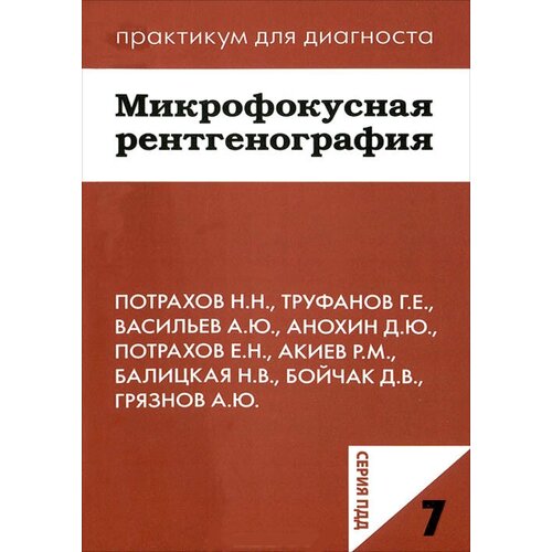 Микрофокусная рентгенография. Учебное пособие