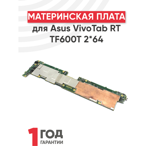 Материнская плата для Asus VivoTab RT TF600T 2*64