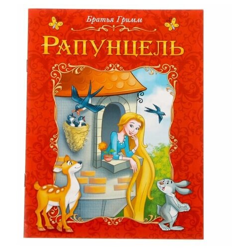 Книга сказка «Рапунцель», 8 стр.