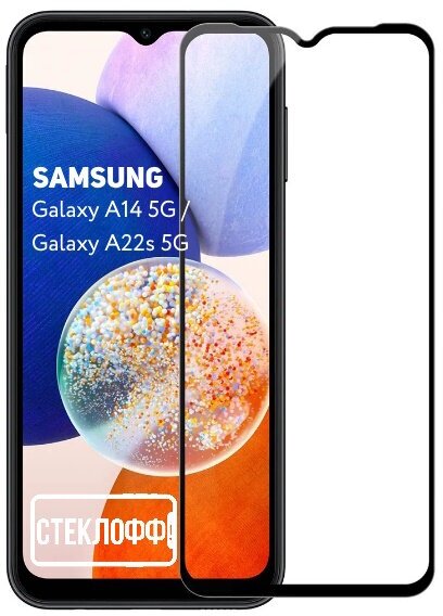 Защитное стекло для Samsung Galaxy A14 5G и Samsung Galaxy A22s 5G c полным покрытием, серия Стеклофф Base