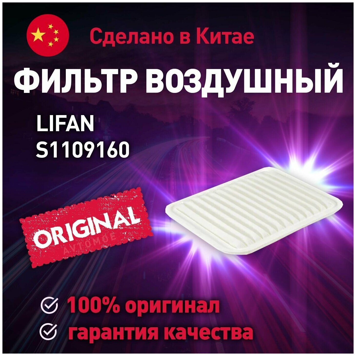 Фильтр воздушный F1109160 Lifan для Lifan Cebrium Smily Citroen C-Elysee / Воздушный фильтр лифан для Лифан Цебриум Смайли Ситроен С-Элиси