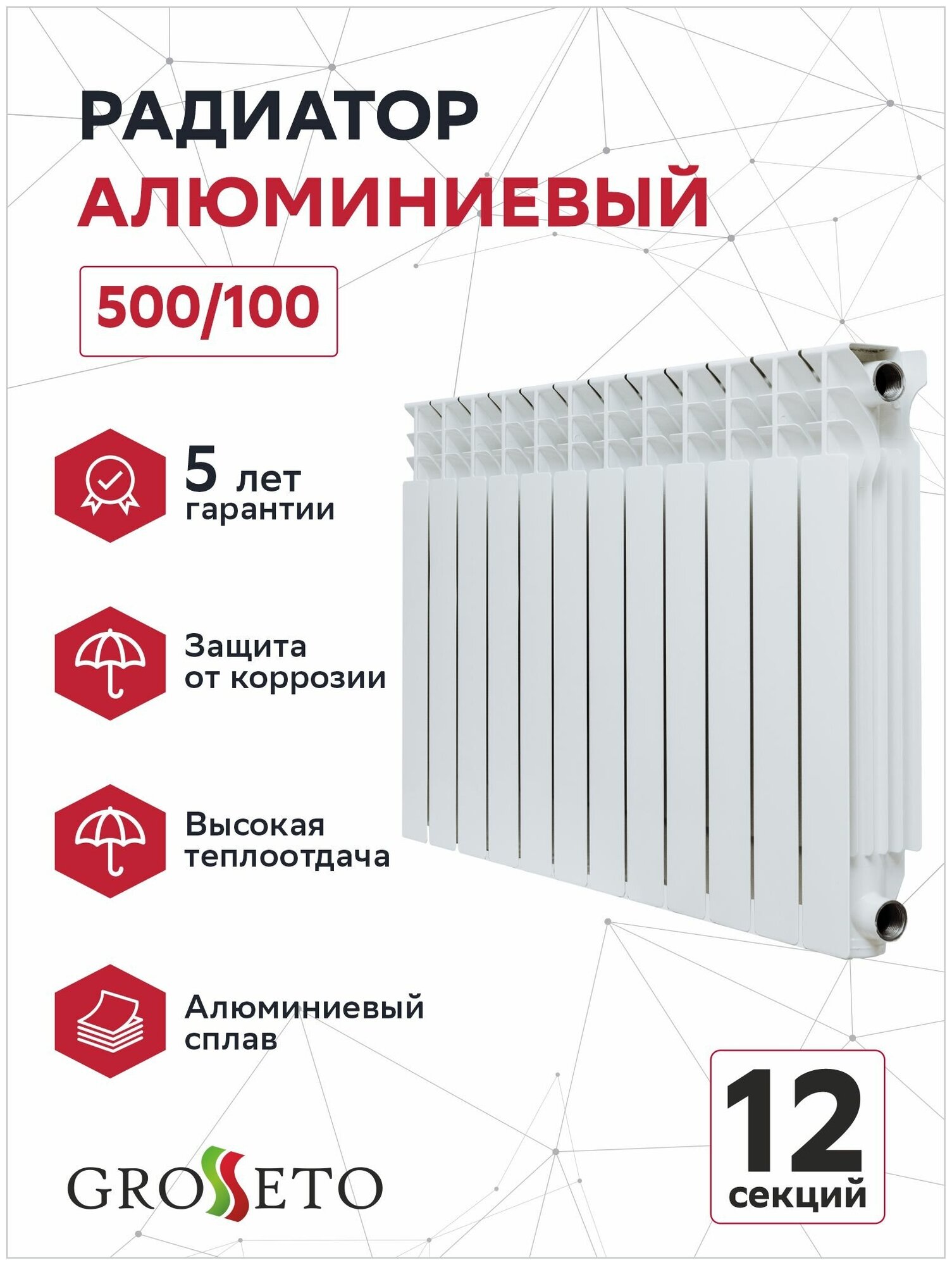 Радиатор алюминиевый 500/100 12 сек Grosseto (Невинномысск)