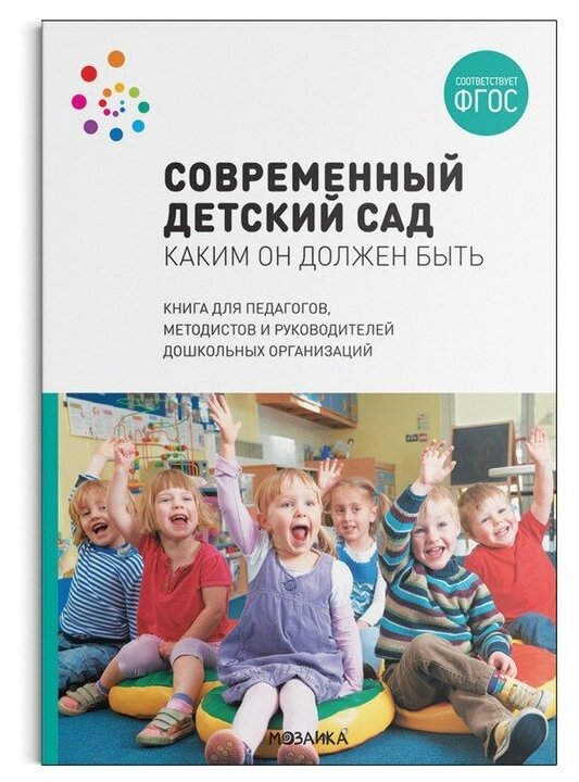 Современный детский сад. Каким он должен быть. ФГОС. Шиян О. А.