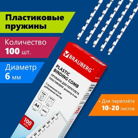 Пружины пластиковые для переплета, комплект 100 шт, 6 мм (для сшивания 10-20 л.), белые, BRAUBERG, 530808