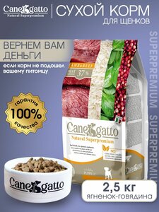 Сухой корм для щенков CANEGATTO, с Говядиной и Ягненком, для всех пород 2,5 кг