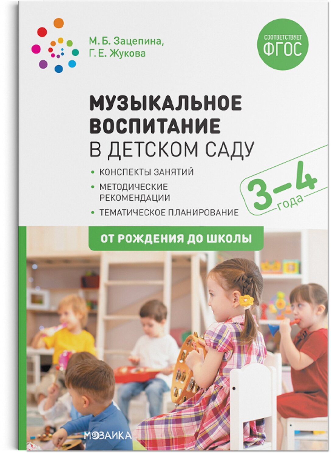 Музыкальное воспитание в детском саду Младшая группа Конспекты занятий с детьми 3-4 лет Пособие Зацепина МБ 0+