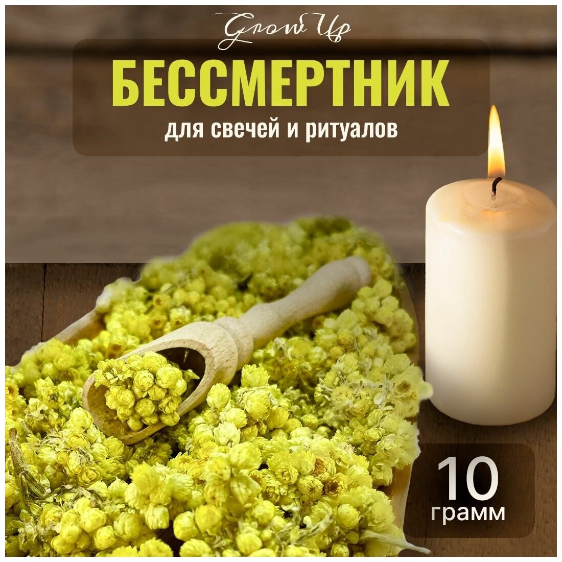 Сухая трава Бессмертник (цветы) для свечей и ритуалов 10 гр