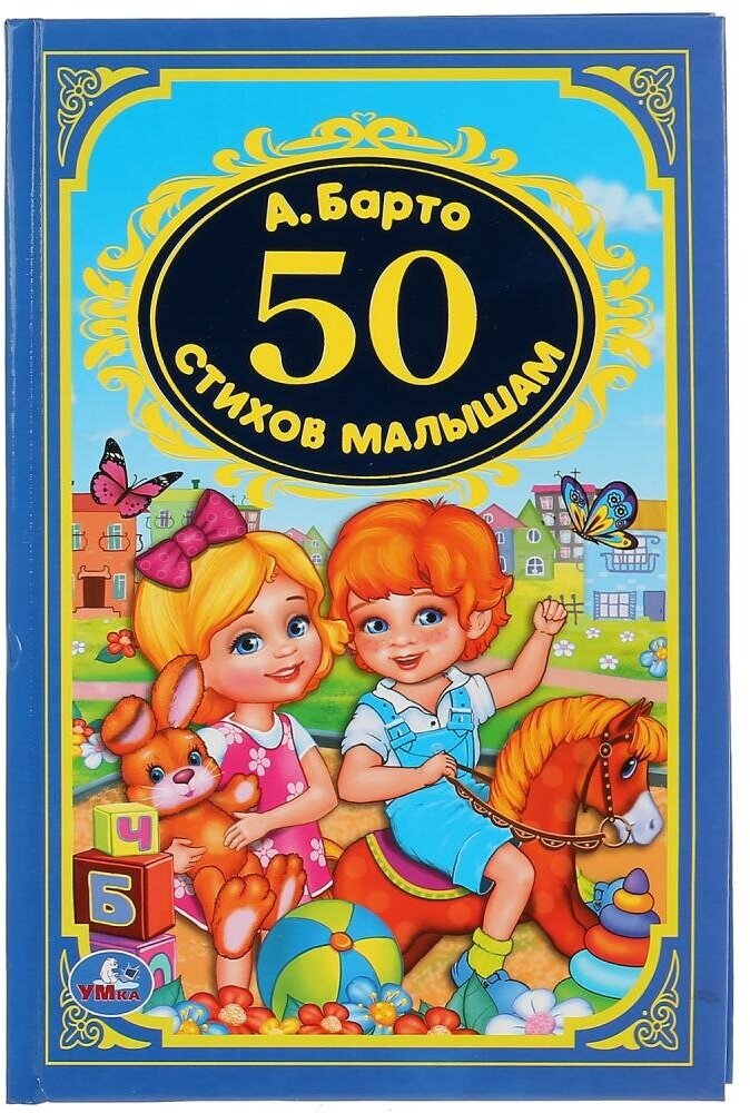 Книжка Умка 50 стихи малышам, А. Барто (детская классика), твердый переплет (978-5-506-02926-7)