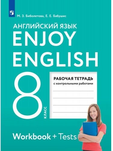 Биболетова М. З. Английский язык 8 класс Рабочая тетрадь "Enjoy English"