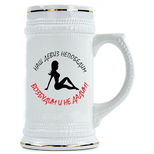 фото Пивная кружка наш девиз не победим возбудим и не дадим drabs