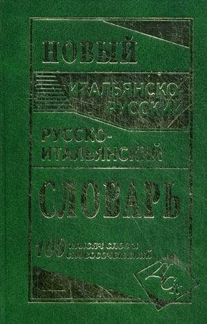 Забазная И. В. Новый итальянско-русский и русско-итальянский словарь. 100000 слов и словосочетаний. Словари, самоучители, разговорники (итальянский язык)