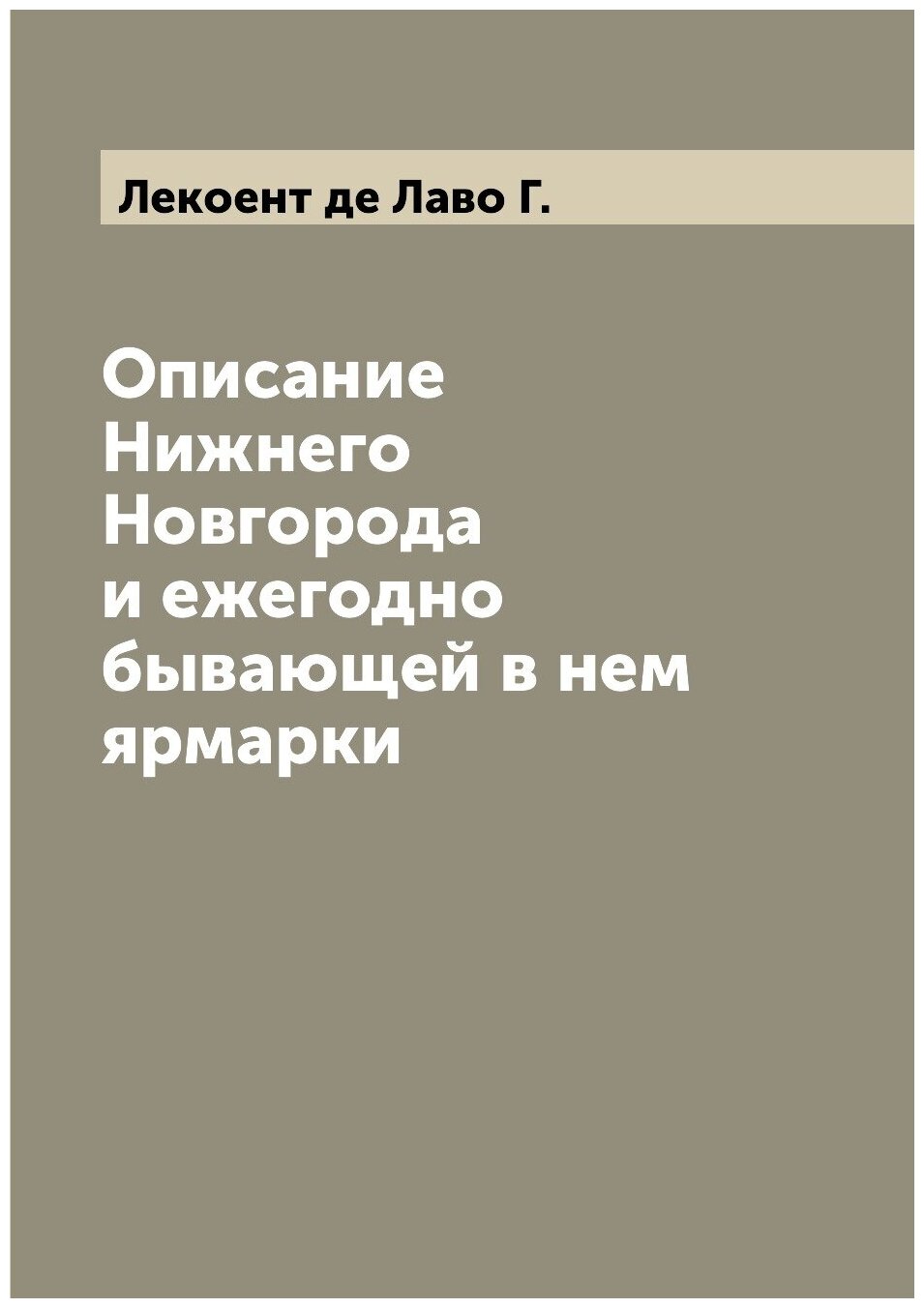 Описание Нижнего Новгорода и ежегодно бывающей в нем ярмарки