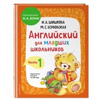 Шишкова И. А, Вербовская М. Е. Английский для младших школьников. Учебник. Часть 1