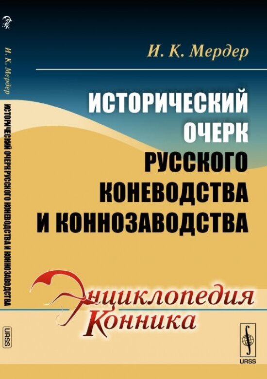 Исторический очерк русского коневодства и коннозаводства