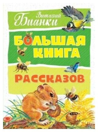 Большая книга рассказов (Бианки Виталий Валентинович) - фото №11