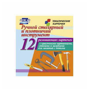 "Ручной столярный и плотничий инструмент. 12 развивающих карточек с красочными картинками стихами и загадками для занятий с детьми. ФГОС ДО"