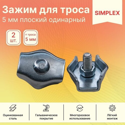 Зажим GoodFix для стальных канатов 5 мм SIMPLEX из оцинкованной стали, 2 шт.