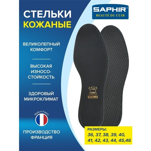 SAPHIR - Стельки Semelle Insolle CUIR NOIR SUR CHARBON, р.44