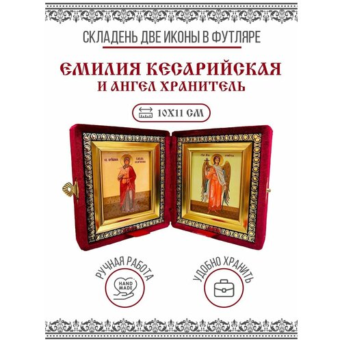 Икона Складень Емилия(Эмилия) Кесарийская, Преподобная и Ангел Хранитель (Бархатный футляр) икона складень емилия эмилия кесарийская преподобная и ангел хранитель бархатный футляр