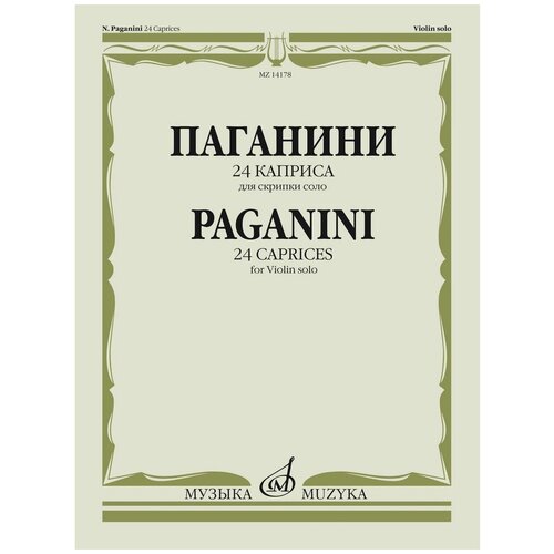 14178МИ Паганини Н. 24 каприса. Для скрипки соло/Ред. А. И. Ямпольского, Издательство «Музыка»