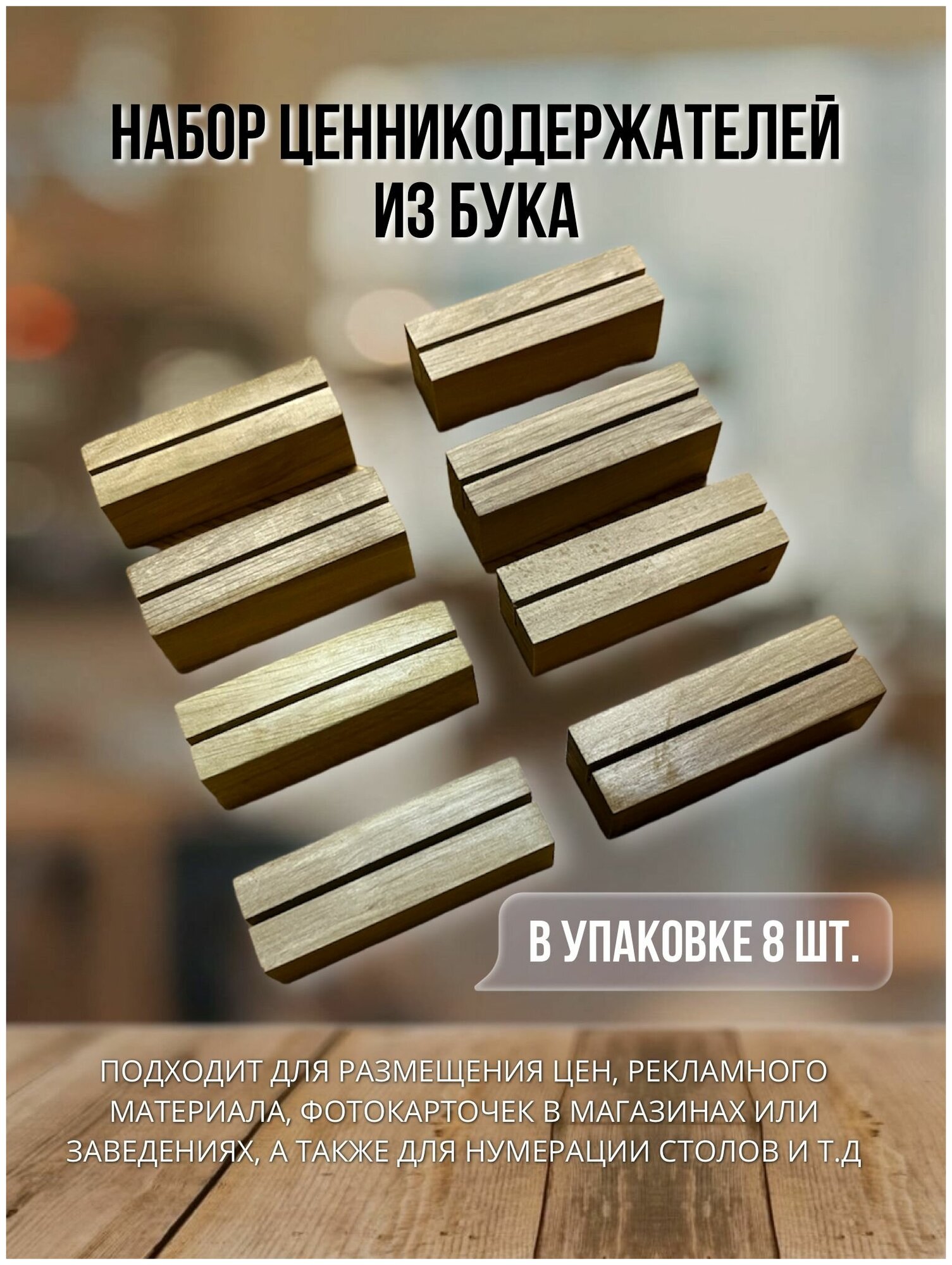 Ценник. Ценникодержатель. Тейбл тент (8 шт.)