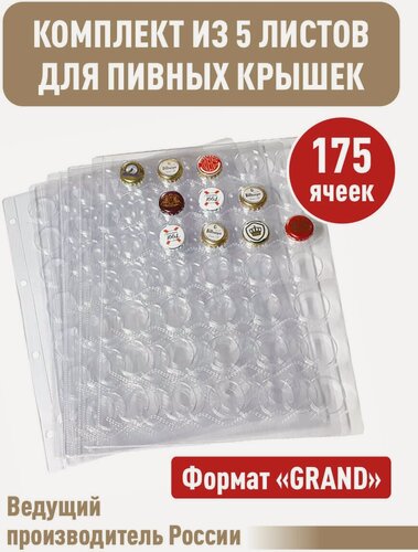 Изображение товара Комплект из 5 прозрачных листов для хранения пивных крышек (пробок) в упаковке. Формат "Grand". Размер 250х310 мм.