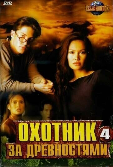 Сериал охотник за древностями 4