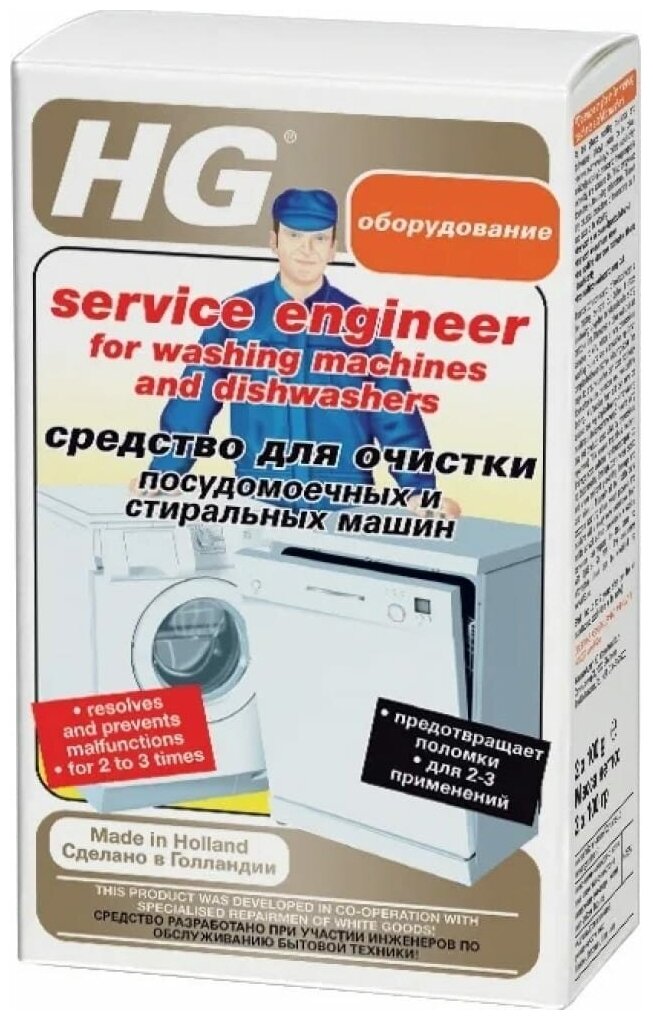 HG Средство для очистки посудомоечных и стиральных машин - фотография № 3