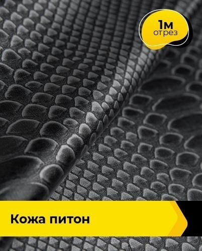 Ткань для шитья и рукоделия Кожа "Питон" 1 м * 138 см, серый 20507