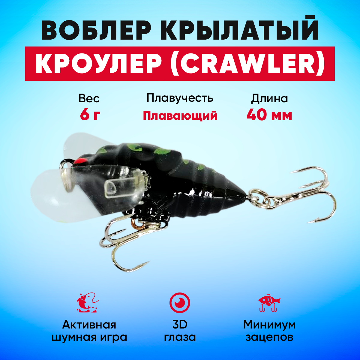 Воблер Кроулер (Crawler) крылатый плавающий на щуку, окуня, жереха (6 г 40 мм) черный