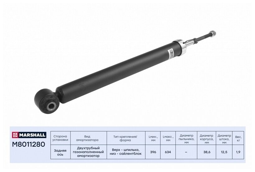 Амортизатор | Зад Прав/Лев | MARSHALL арт. M8011280