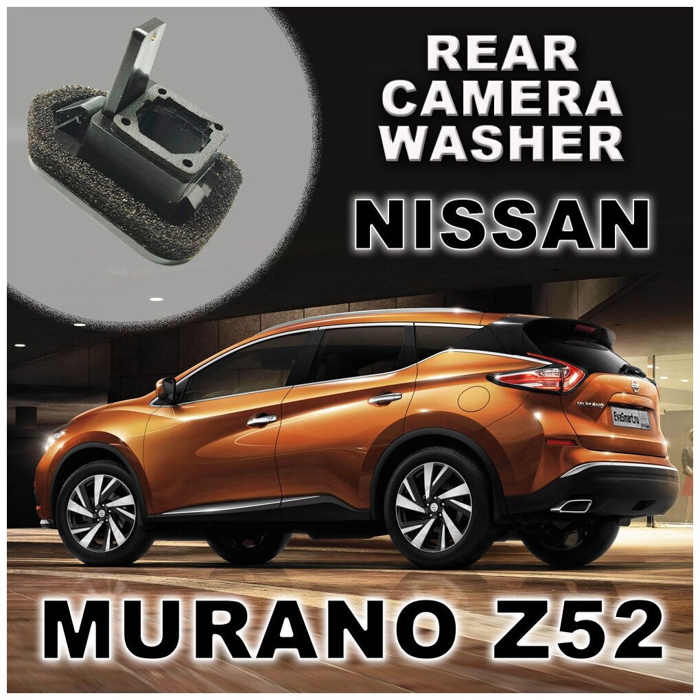 Омыватель камеры заднего вида для Nissan Murano Z52 с 2016 по н. в.