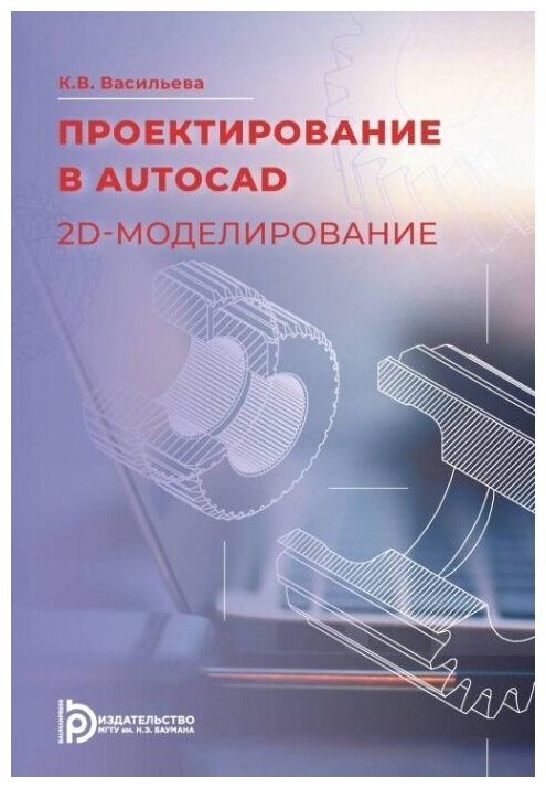 Проектирование в AutoCAD. 2D - моделирование.