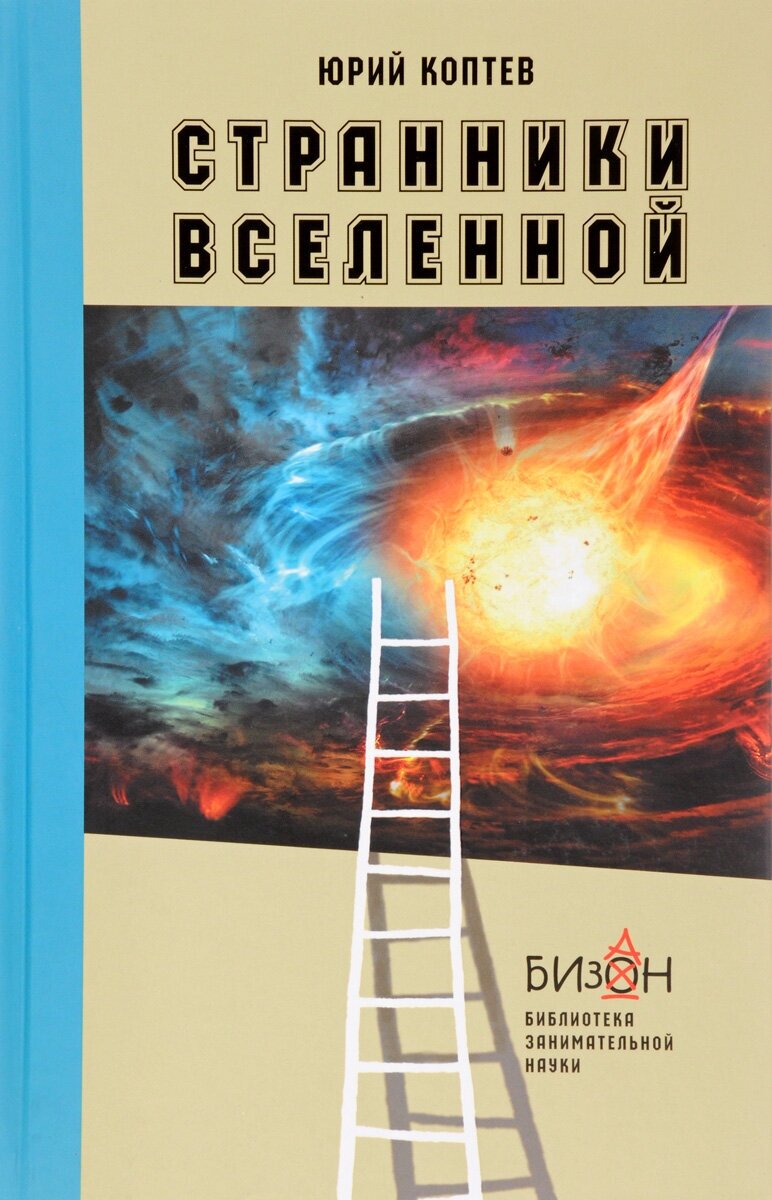 Коптев Ю. "Странники вселенной"