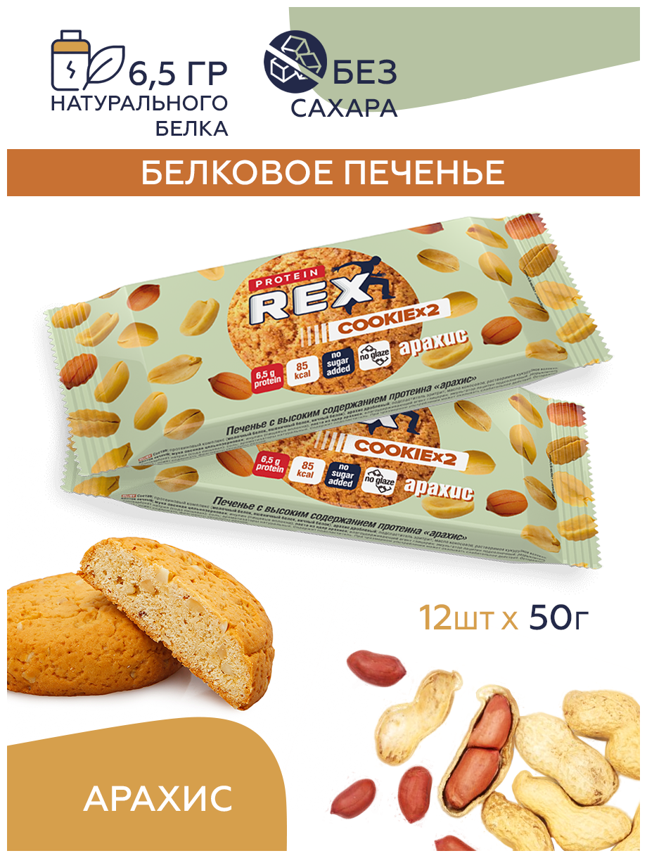 Протеиновое печенье COOKIE х 2 без сахара (арахис), 12 шт х 50 г, 160ккал