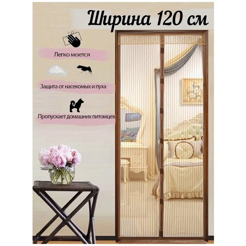 Москитная сетка на дверь на магнитах широкая, дверная противомоскитная сетка штора, 120 х 210 см, коричневая