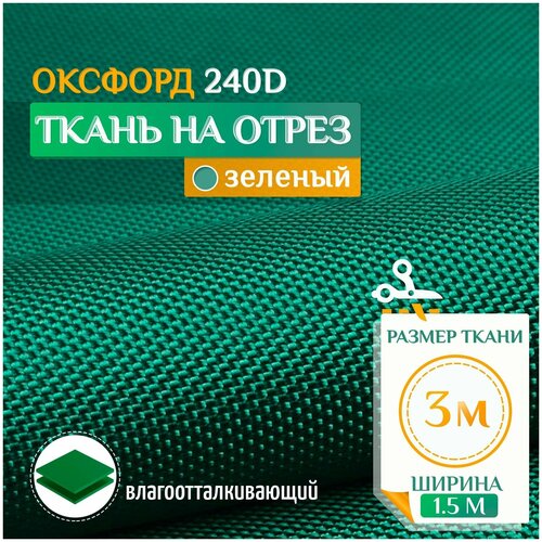 Ткань Оксфорд 240 PU (3х1.5м) зеленый