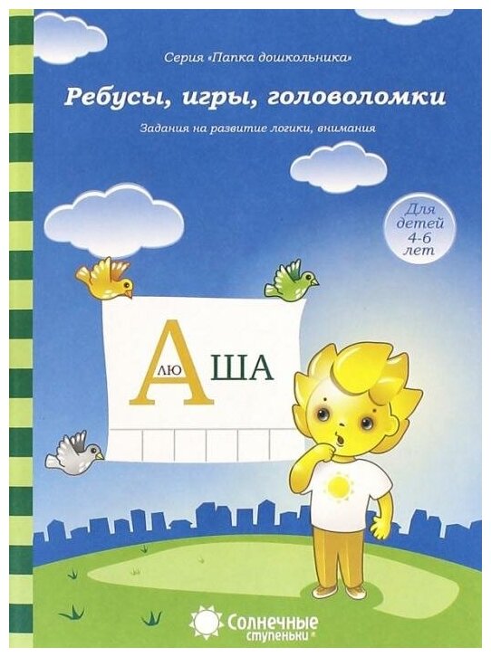 Ребусы, игры, головоломки. Для детей 4-5 лет папка для дошкольника . Солнечные ступеньки