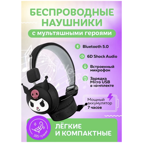 Наушники беспроводные bluetooth детские Kuromi Куроми чёрные накладные